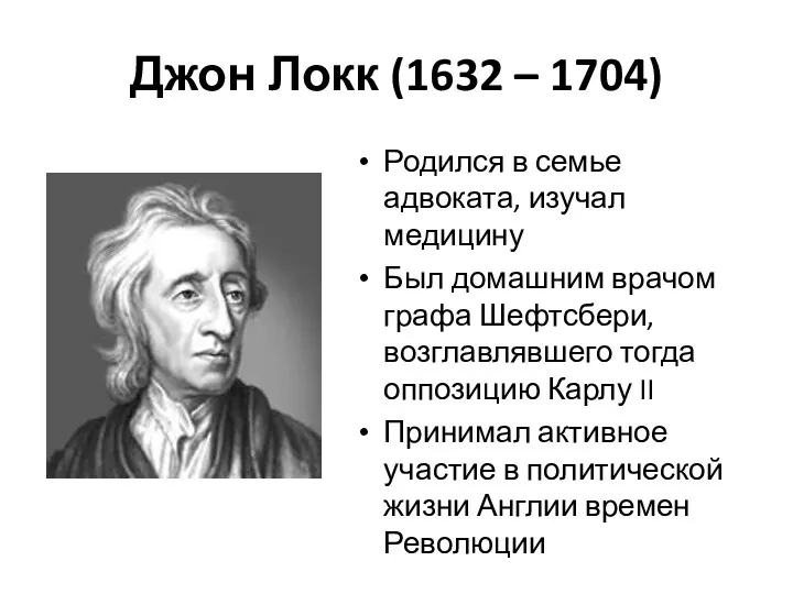 Джон Локк (1632 – 1704) Родился в семье адвоката, изучал