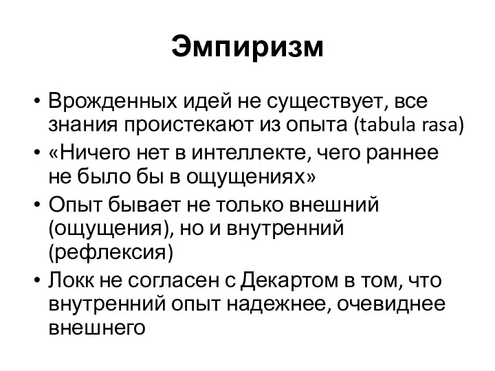 Эмпиризм Врожденных идей не существует, все знания проистекают из опыта