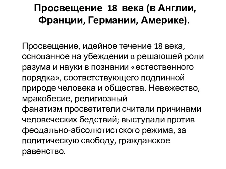 Просвещение 18 века (в Англии, Франции, Германии, Америке). Просвещение, идейное