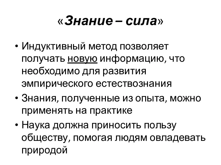 «Знание – сила» Индуктивный метод позволяет получать новую информацию, что