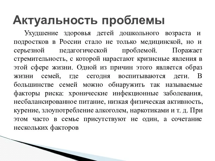 Актуальность проблемы Ухудшение здоровья детей дошкольного возраста и подростков в