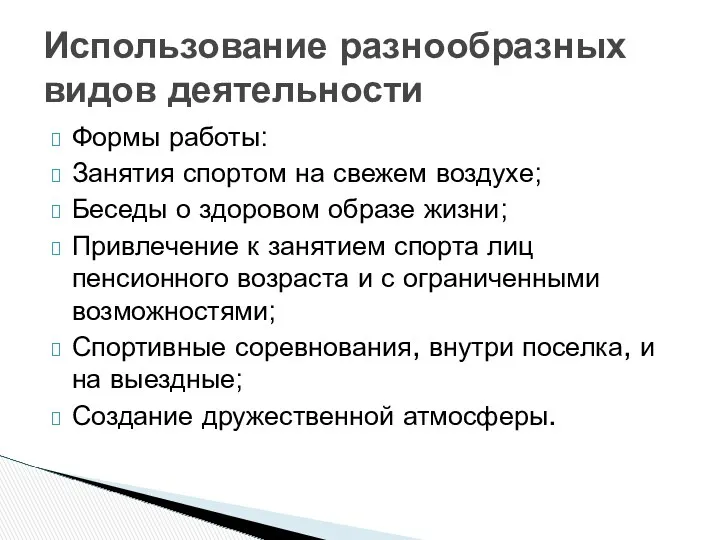 Формы работы: Занятия спортом на свежем воздухе; Беседы о здоровом