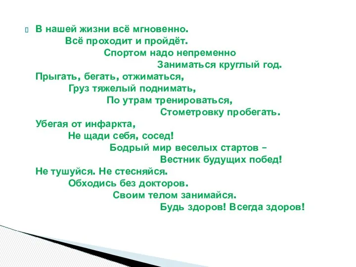 В нашей жизни всё мгновенно. Всё проходит и пройдёт. Спортом