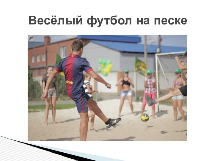 Весёлый футбол на песке