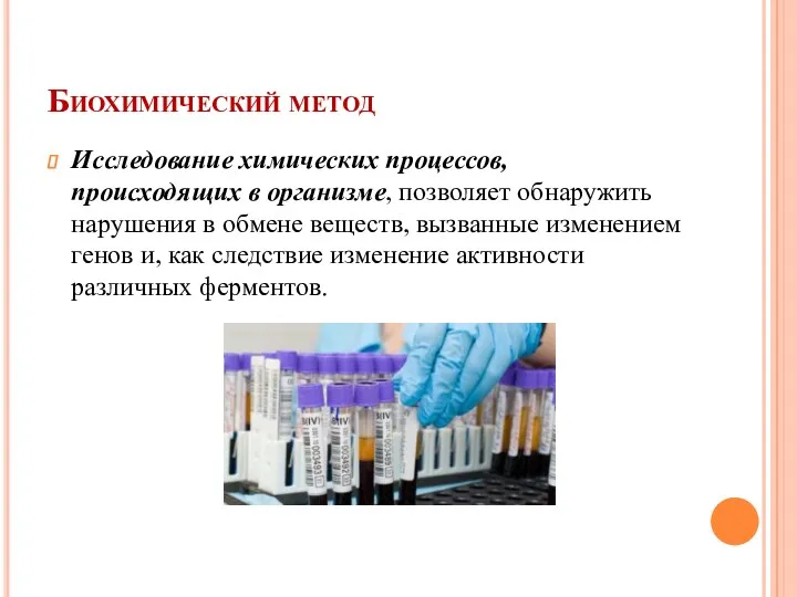 Биохимический метод Исследование химических процессов, происходящих в организме, позволяет обнаружить