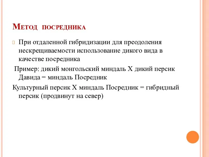 Метод посредника При отдаленной гибридизации для преодоления нескрещиваемости использование дикого