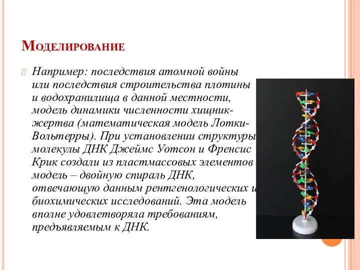 Моделирование Например: последствия атомной войны или последствия строительства плотины и