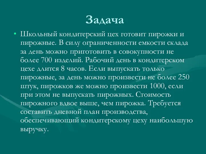 Задача Школьный кондитерский цех готовит пирожки и пирожные. В силу