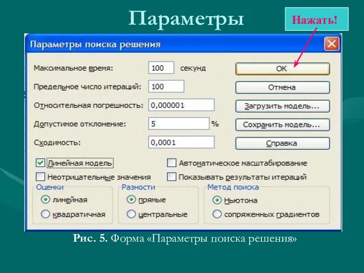 Параметры Рис. 5. Форма «Параметры поиска решения» Нажать!