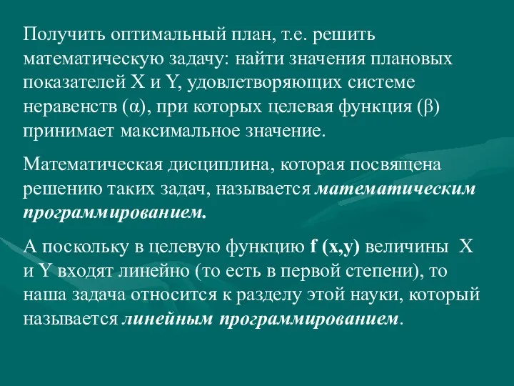 Получить оптимальный план, т.е. решить математическую задачу: найти значения плановых