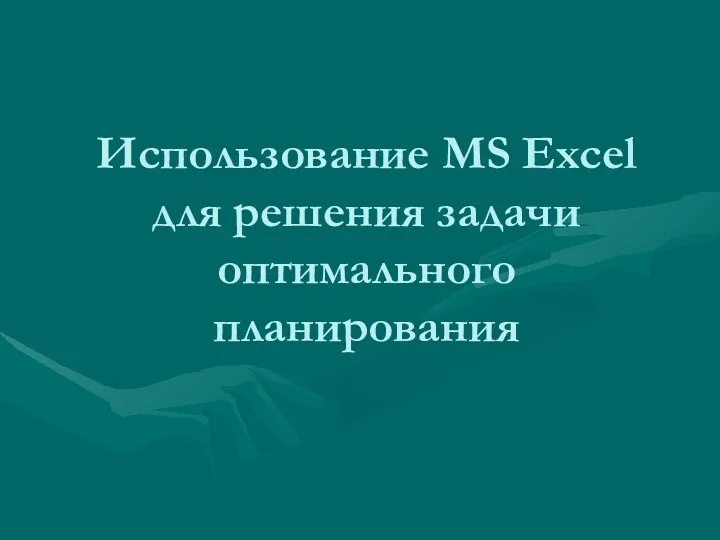 Использование MS Excel для решения задачи оптимального планирования