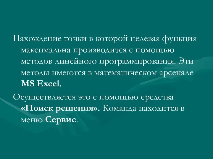 Нахождение точки в которой целевая функция максимальна производится с помощью