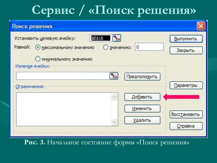 Сервис / «Поиск решения» Рис. 3. Начальное состояние формы «Поиск решения»