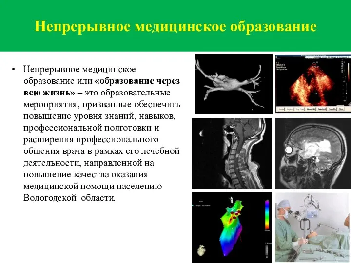 Непрерывное медицинское образование или «образование через всю жизнь» – это