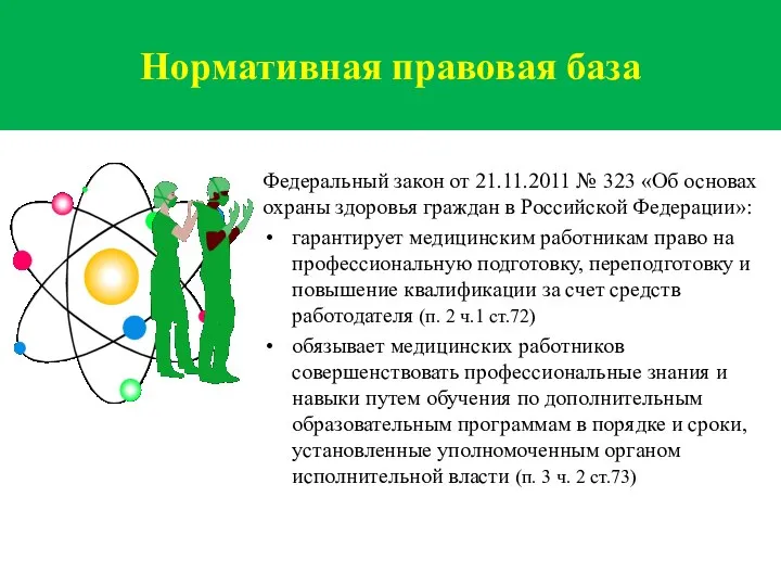 Нормативная правовая база Федеральный закон от 21.11.2011 № 323 «Об