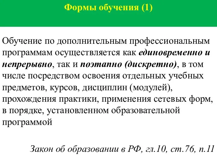 Обучение по дополнительным профессиональным программам осуществляется как единовременно и непрерывно,