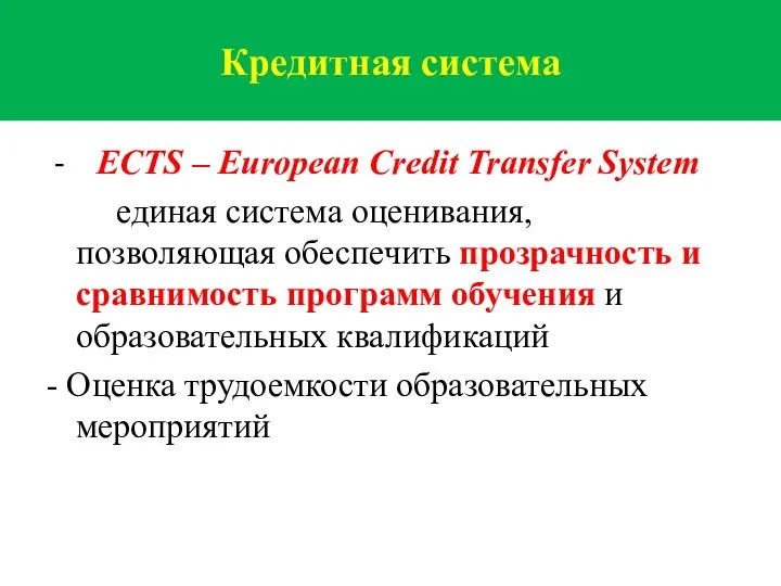 - ECTS – European Credit Transfer System единая система оценивания,