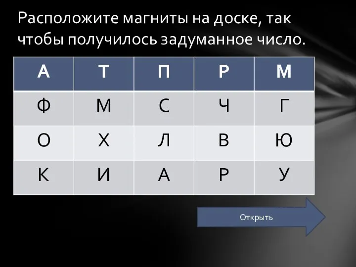 Расположите магниты на доске, так чтобы получилось задуманное число. Открыть