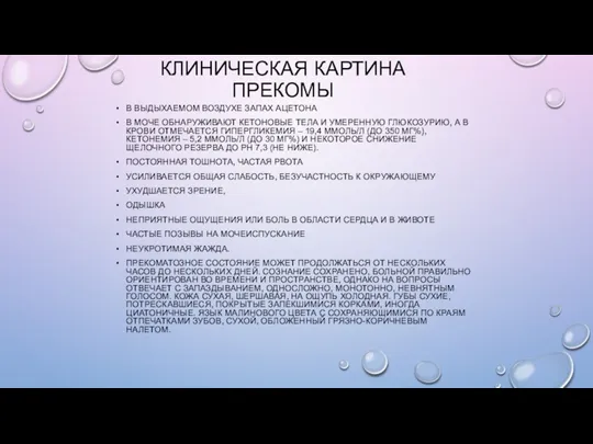 КЛИНИЧЕСКАЯ КАРТИНА ПРЕКОМЫ В ВЫДЫХАЕМОМ ВОЗДУХЕ ЗАПАХ АЦЕТОНА В МОЧЕ