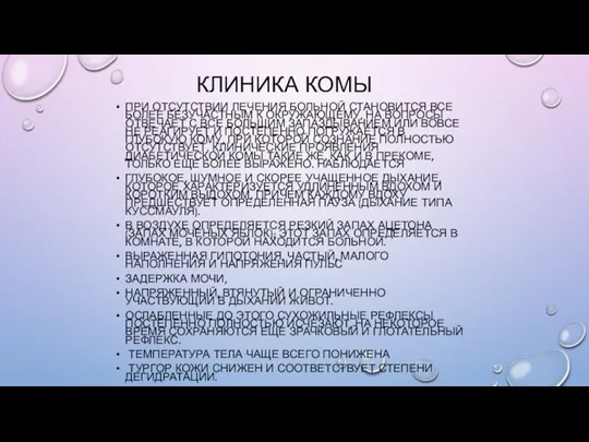 КЛИНИКА КОМЫ ПРИ ОТСУТСТВИИ ЛЕЧЕНИЯ БОЛЬНОЙ СТАНОВИТСЯ ВСЕ БОЛЕЕ БЕЗУЧАСТНЫМ