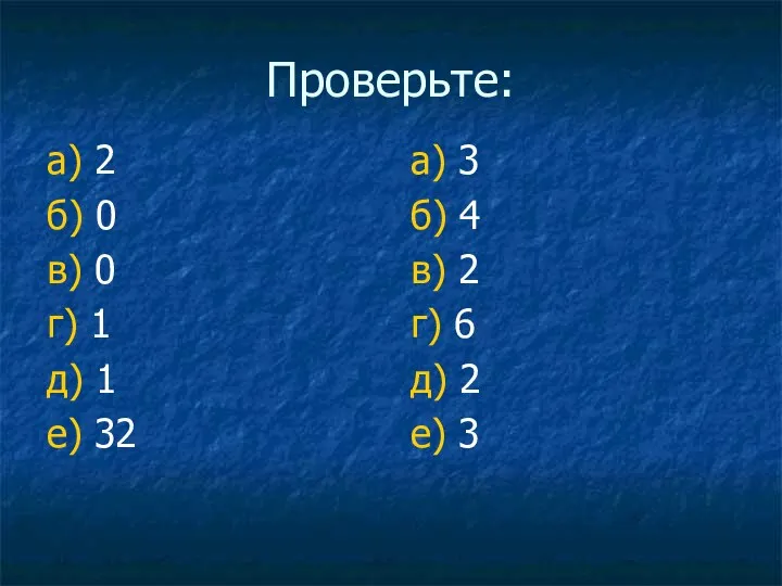 Проверьте: а) 2 б) 0 в) 0 г) 1 д) 1 е) 32