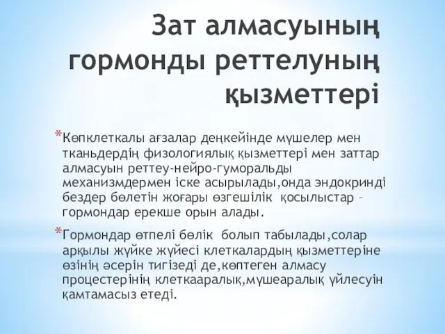 Зат алмасуының гормонды реттелуның қызметтері Көпклеткалы ағзалар деңкейінде мүшелер мен