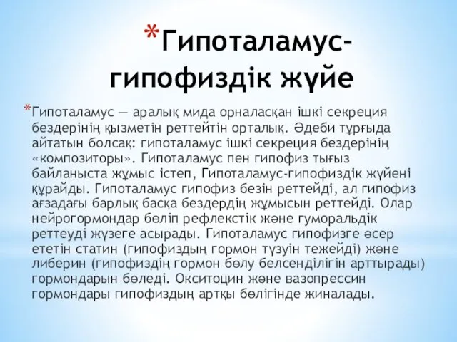 Гипоталамус-гипофиздік жүйе Гипоталамус — аралық мида орналасқан ішкі секреция бездерінің