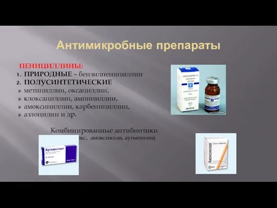 Антимикробные препараты ПЕНИЦИЛЛИНЫ: ПРИРОДНЫЕ – бензилпенициллин ПОЛУСИНТЕТИЧЕСКИЕ метициллин, оксациллин, клоксациллин,