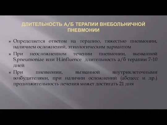 ДЛИТЕЛЬНОСТЬ А/Б ТЕРАПИИ ВНЕБОЛЬНИЧНОЙ ПНЕВМОНИИ Определяется ответом на терапию, тяжестью