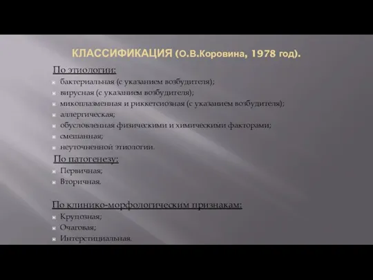 КЛАССИФИКАЦИЯ (О.В.Коровина, 1978 год). По этиологии: бактериальная (с указанием возбудителя); вирусная (с указанием