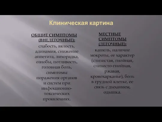 Клиническая картина ОБЩИЕ СИМПТОМЫ (ВНЕЛЕГОЧНЫЕ): слабость, вялость, адинамия, снижение аппетита, лихорадка, ознобы, потливость,