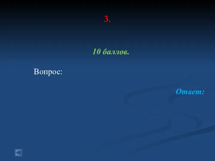 3. 10 баллов. Вопрос: Ответ: