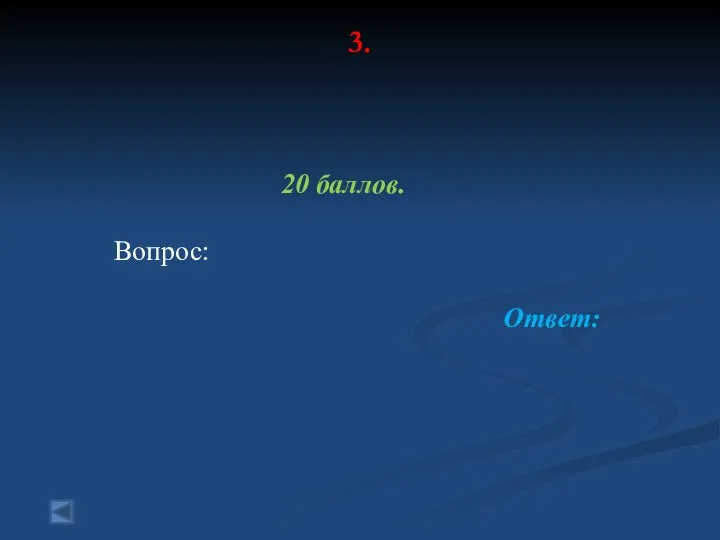 3. 20 баллов. Вопрос: Ответ: