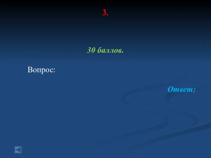 3. 30 баллов. Вопрос: Ответ: