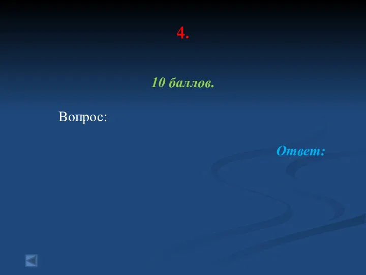 4. 10 баллов. Вопрос: Ответ: