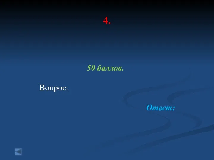 4. 50 баллов. Вопрос: Ответ: