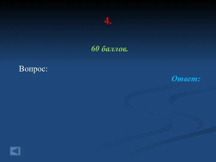 4. 60 баллов. Вопрос: Ответ: