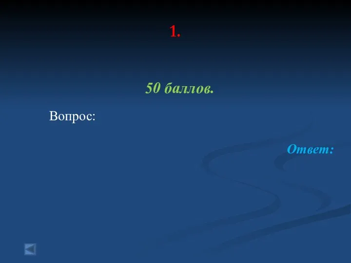 1. 50 баллов. Вопрос: Ответ: