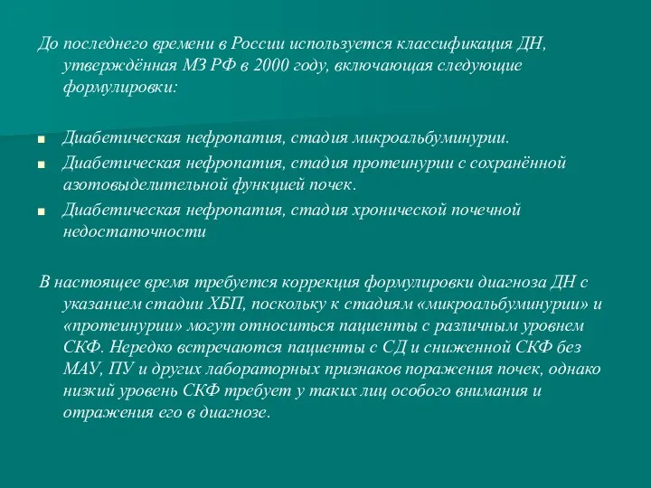 До последнего времени в России используется классификация ДН, утверждённая МЗ РФ в 2000