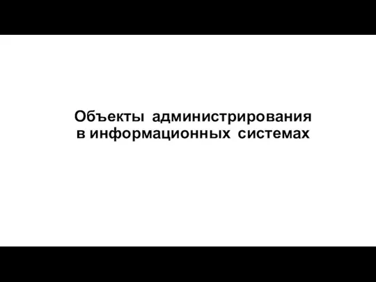 Объекты администрирования в информационных системах