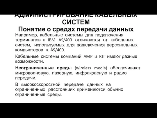 АДМИНИСТРИРОВАНИЕ КАБЕЛЬНЫХ СИСТЕМ Понятие о средах передачи данных Например, кабельные