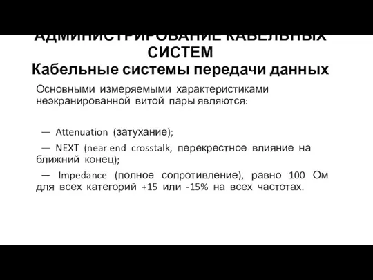 АДМИНИСТРИРОВАНИЕ КАБЕЛЬНЫХ СИСТЕМ Кабельные системы передачи данных Основными измеряемыми характеристиками