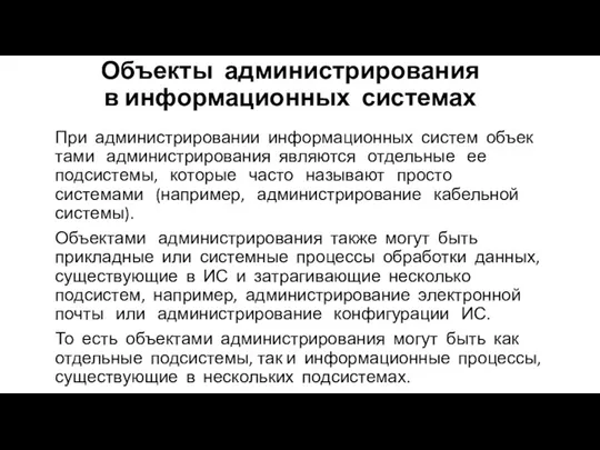 Объекты администрирования в информационных системах При администрировании информационных систем объек­тами