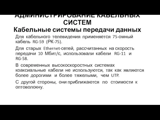 АДМИНИСТРИРОВАНИЕ КАБЕЛЬНЫХ СИСТЕМ Кабельные системы передачи данных Для кабельного телевидения