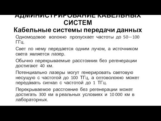 АДМИНИСТРИРОВАНИЕ КАБЕЛЬНЫХ СИСТЕМ Кабельные системы передачи данных Одномодовое волокно пропускает