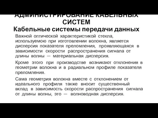 АДМИНИСТРИРОВАНИЕ КАБЕЛЬНЫХ СИСТЕМ Кабельные системы передачи данных Важной оптической характеристикой