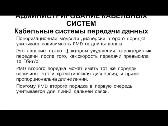 АДМИНИСТРИРОВАНИЕ КАБЕЛЬНЫХ СИСТЕМ Кабельные системы передачи данных Поляризационная модовая дисперсия