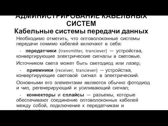 АДМИНИСТРИРОВАНИЕ КАБЕЛЬНЫХ СИСТЕМ Кабельные системы передачи данных Необходимо отметить, что