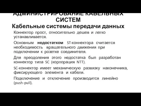 АДМИНИСТРИРОВАНИЕ КАБЕЛЬНЫХ СИСТЕМ Кабельные системы передачи данных Коннектор прост, относительно