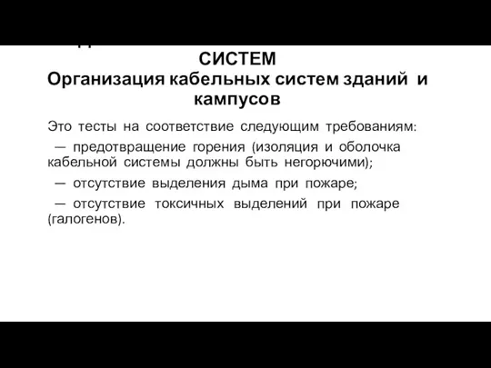 АДМИНИСТРИРОВАНИЕ КАБЕЛЬНЫХ СИСТЕМ Организация кабельных систем зданий и кампусов Это